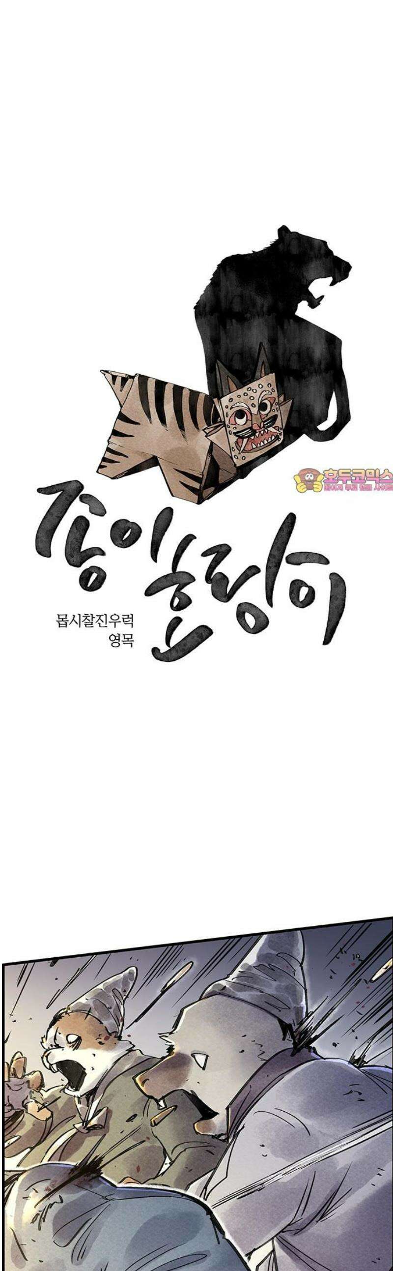종이호랑이 48화 : 칠월칠석 1