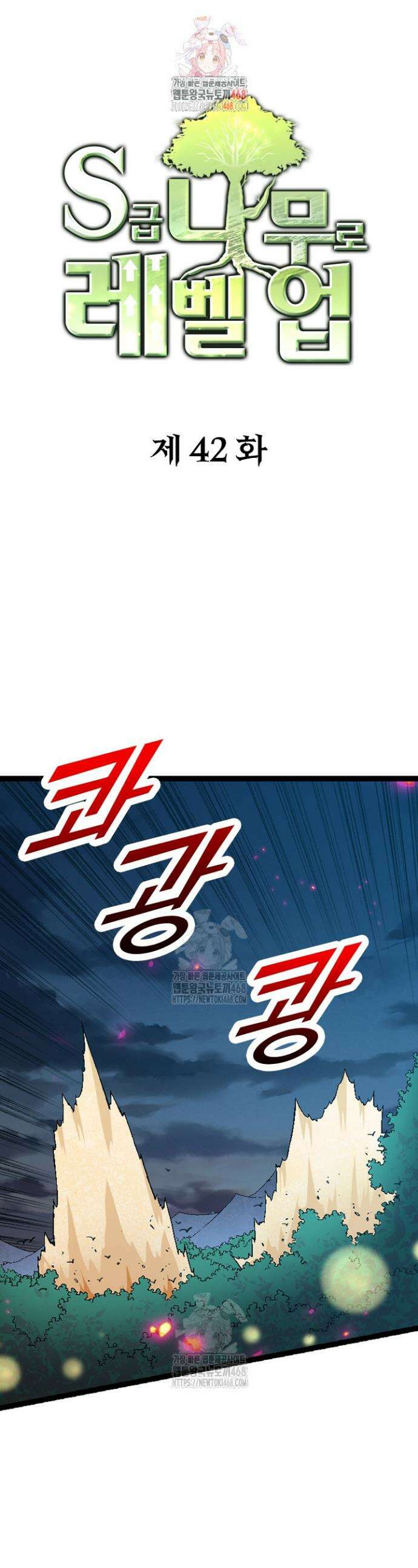 S급 나무로 레벨업 42화 1