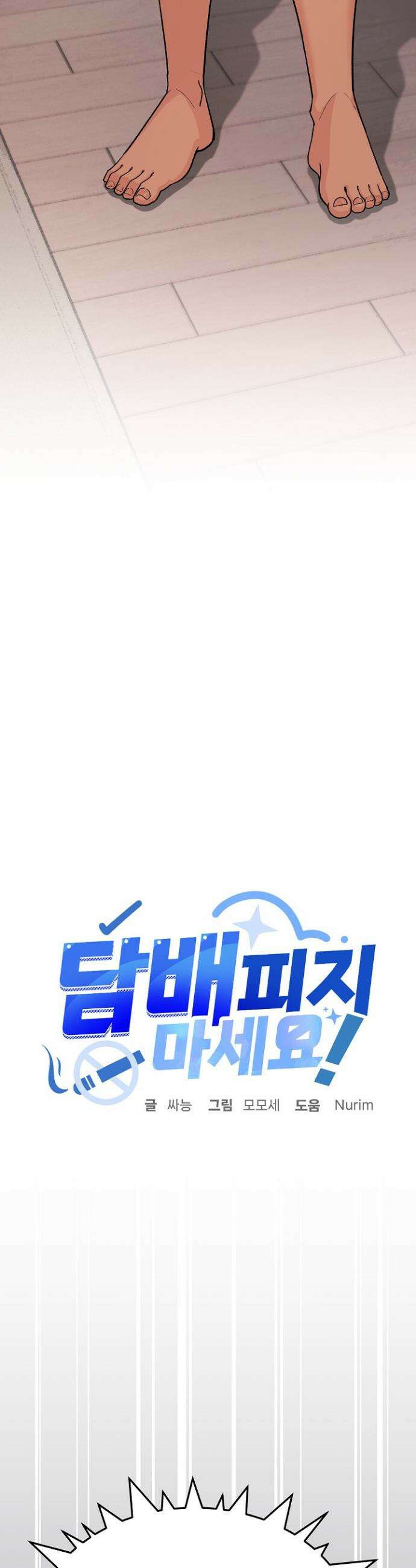 담배피지 마세요! 61화 3