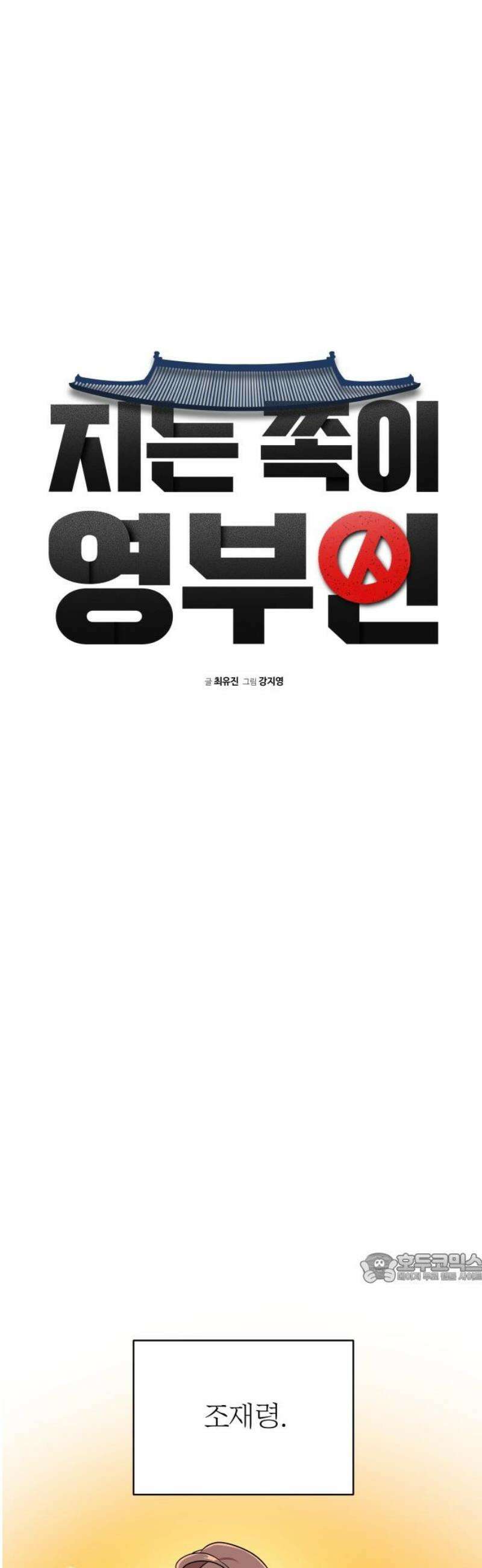 지는 쪽이 영부인 18화． 남편이기에 2
