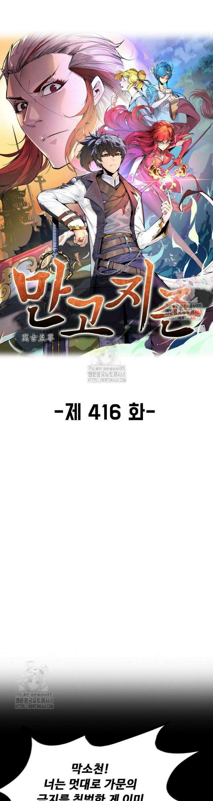 만고지존 416화 1