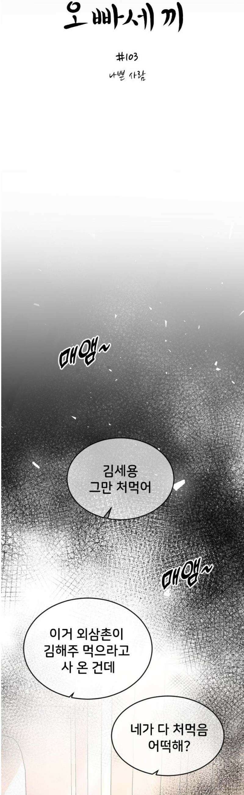 오빠세끼 ＃103 나쁜 사람 8