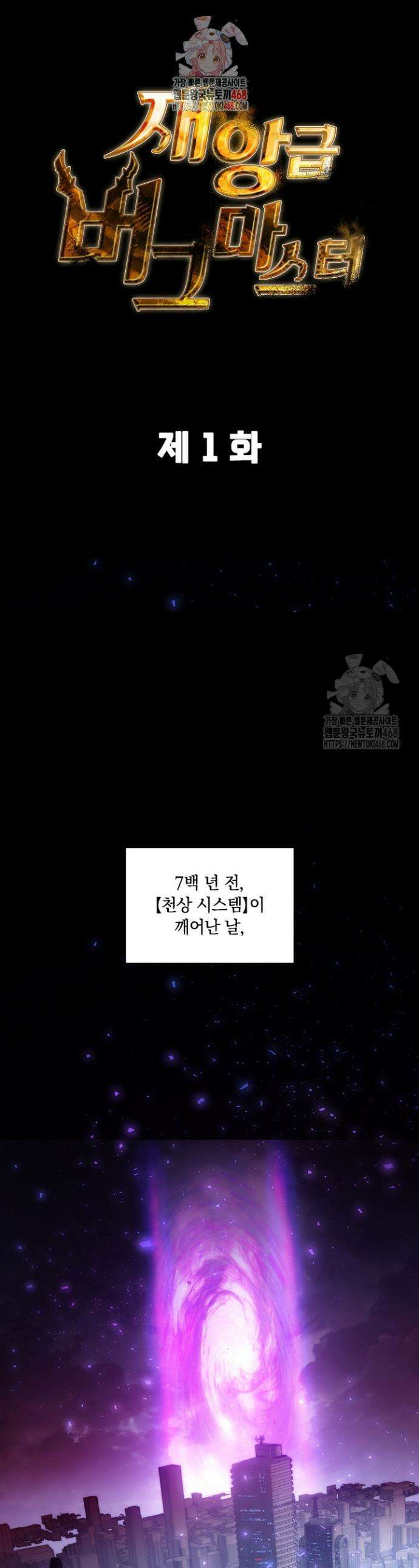 재앙급 버그 마스터 1화 1