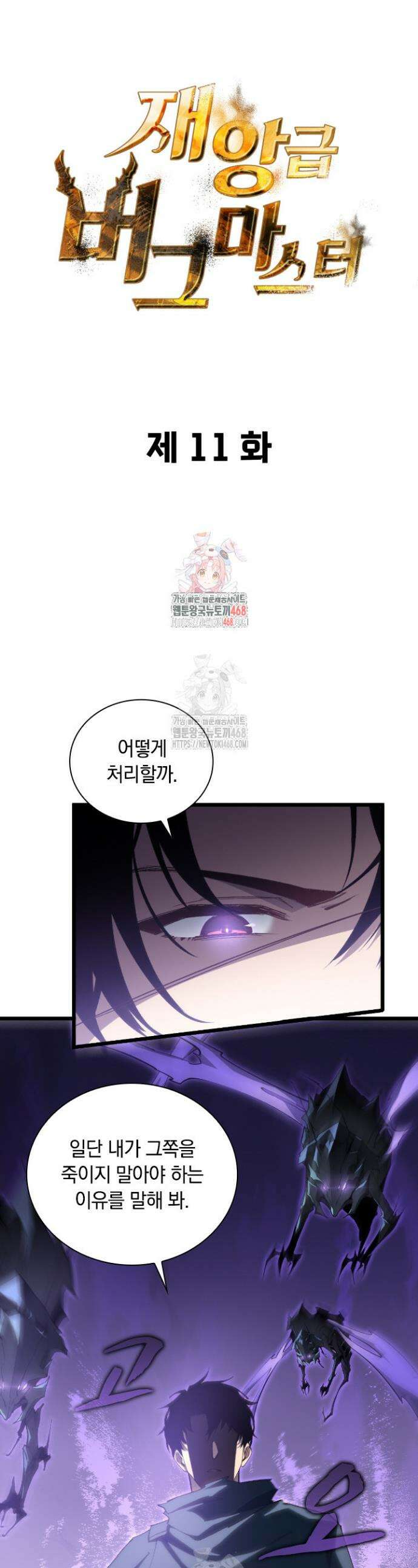 재앙급 버그 마스터 11화 1