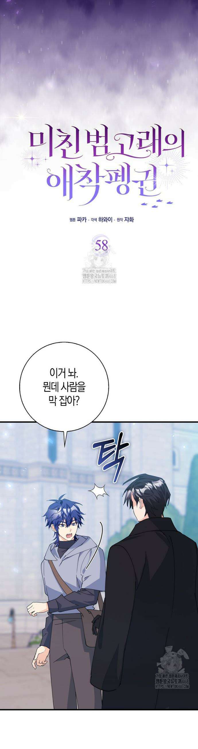 미친 범고래의 애착 펭귄 58화 2