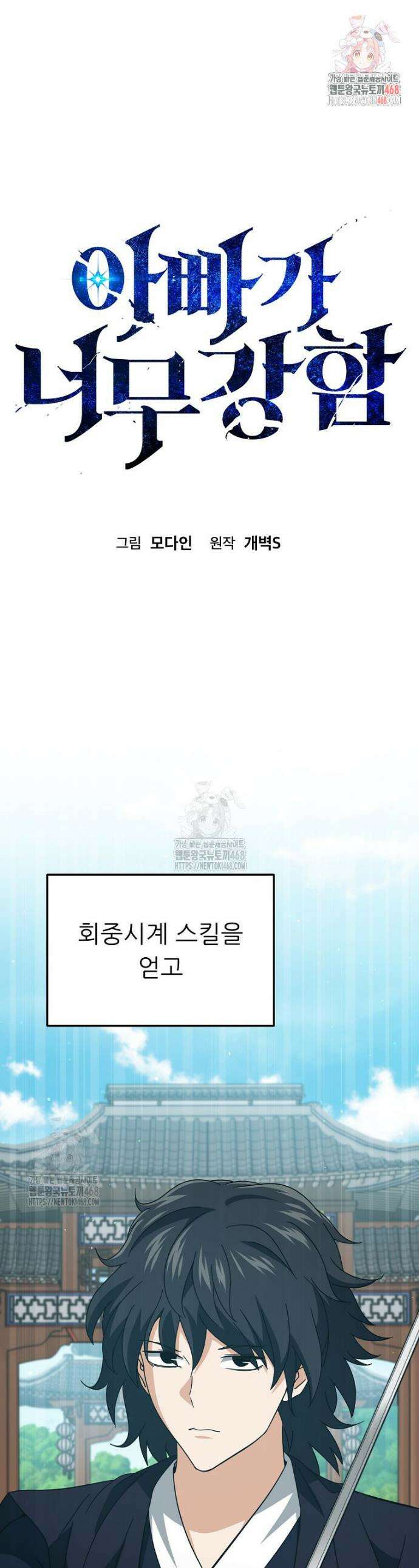 아빠가 너무 강함 226화 1