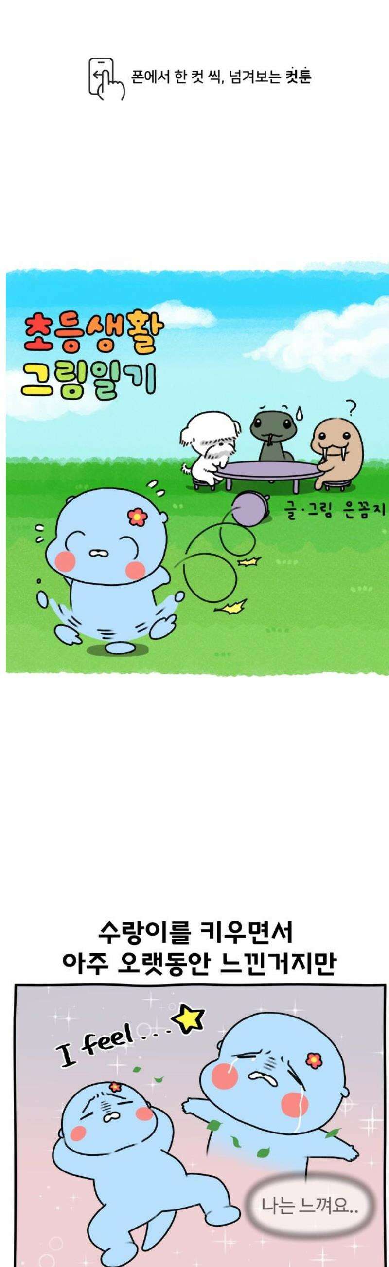 초등생활 그림일기 64화． 엄마가 엄마랑 못 노는 만화 1