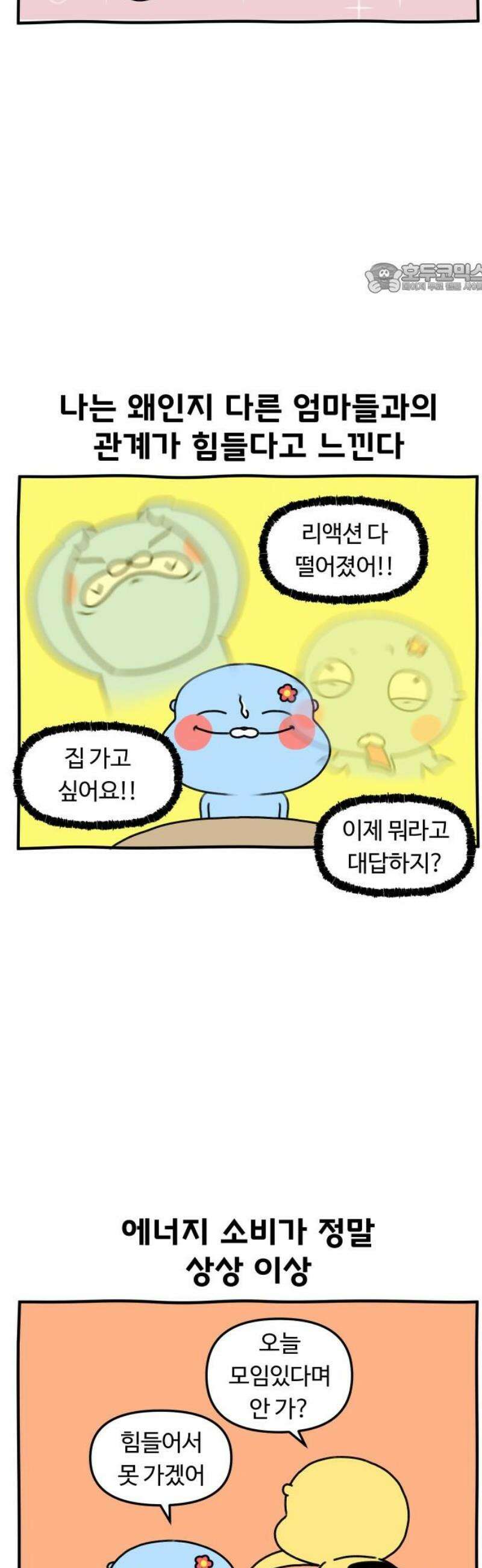 초등생활 그림일기 64화． 엄마가 엄마랑 못 노는 만화 2