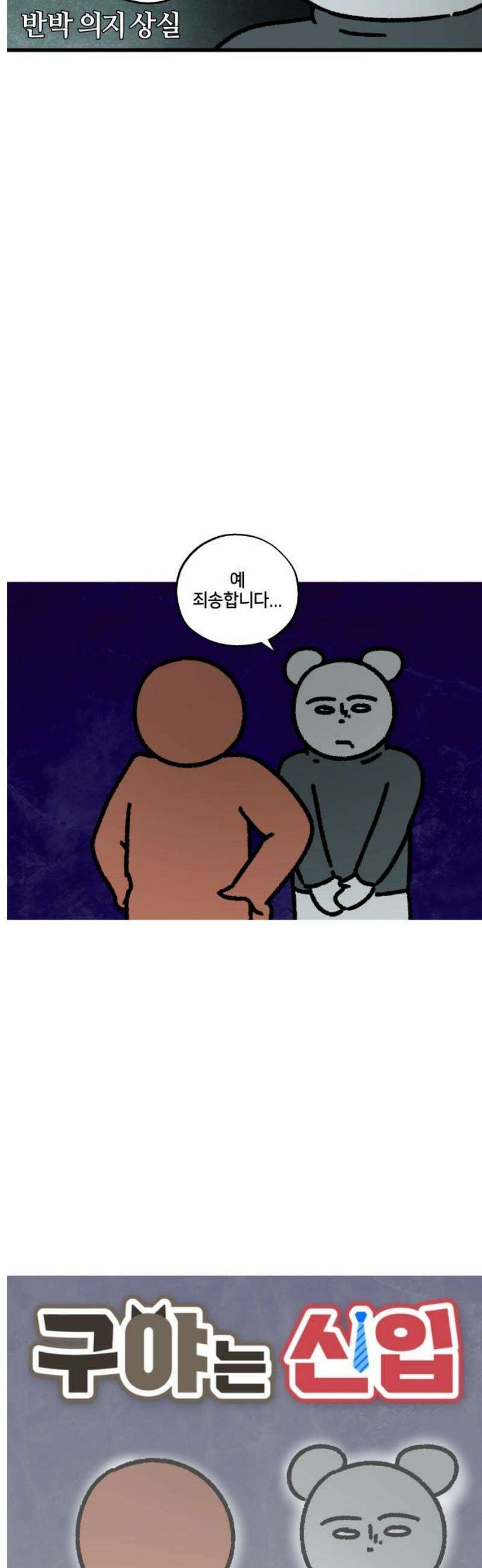구야는 신입 123화 신입 지옥 (3) 3
