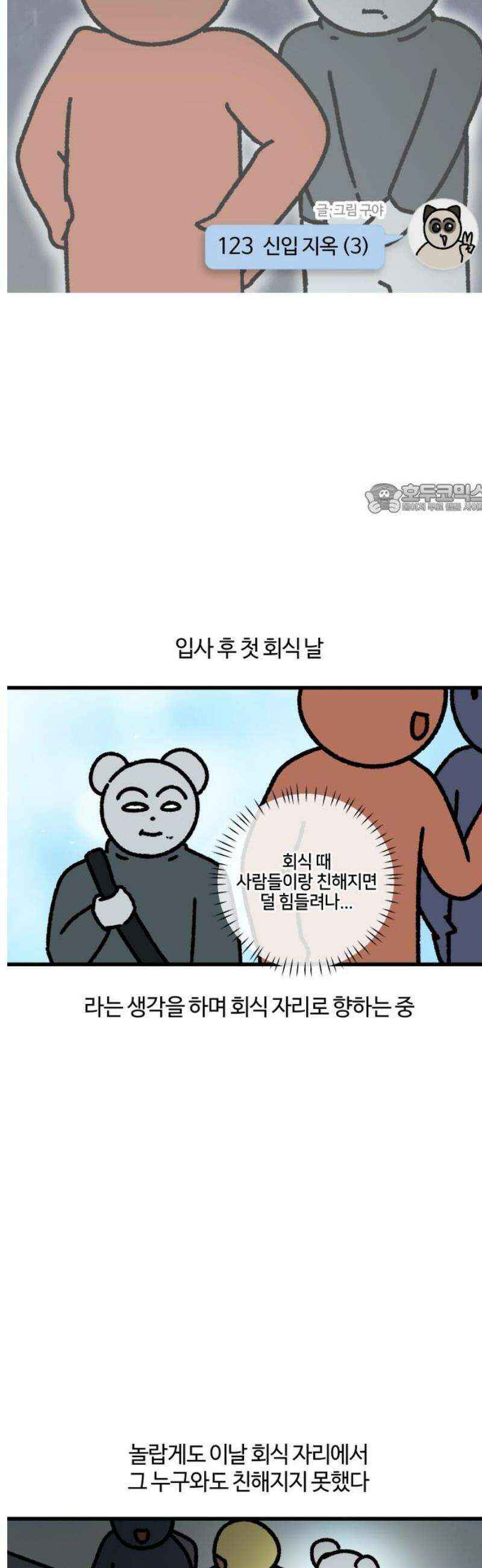 구야는 신입 123화 신입 지옥 (3) 4