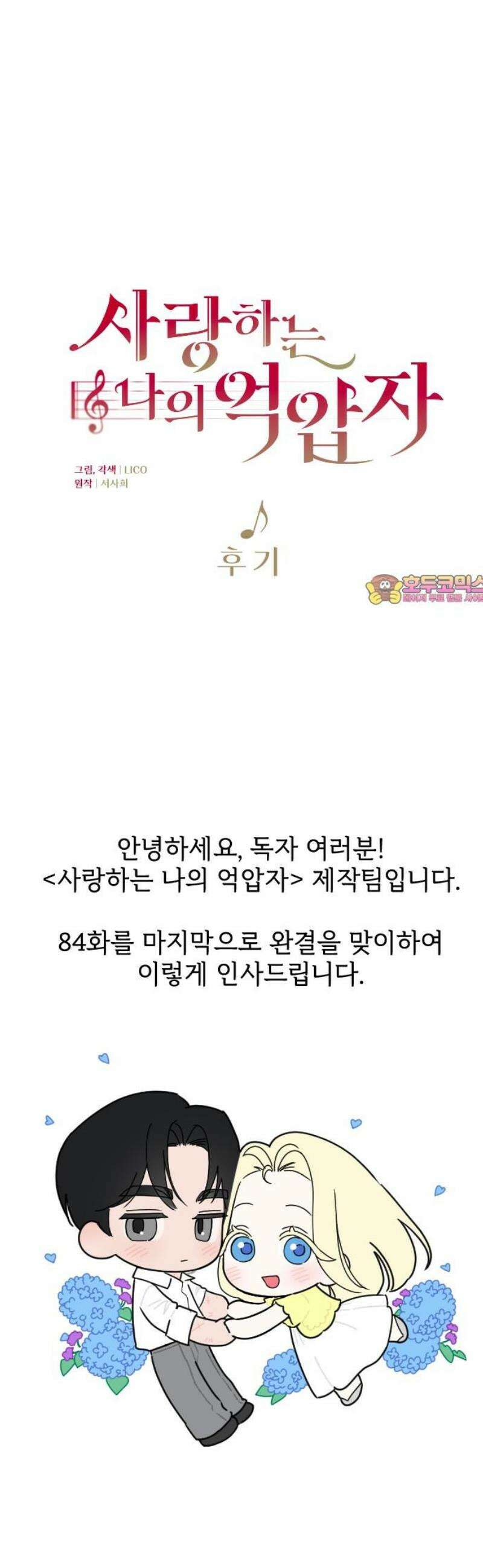 사랑하는 나의 억압자 [후기] 1