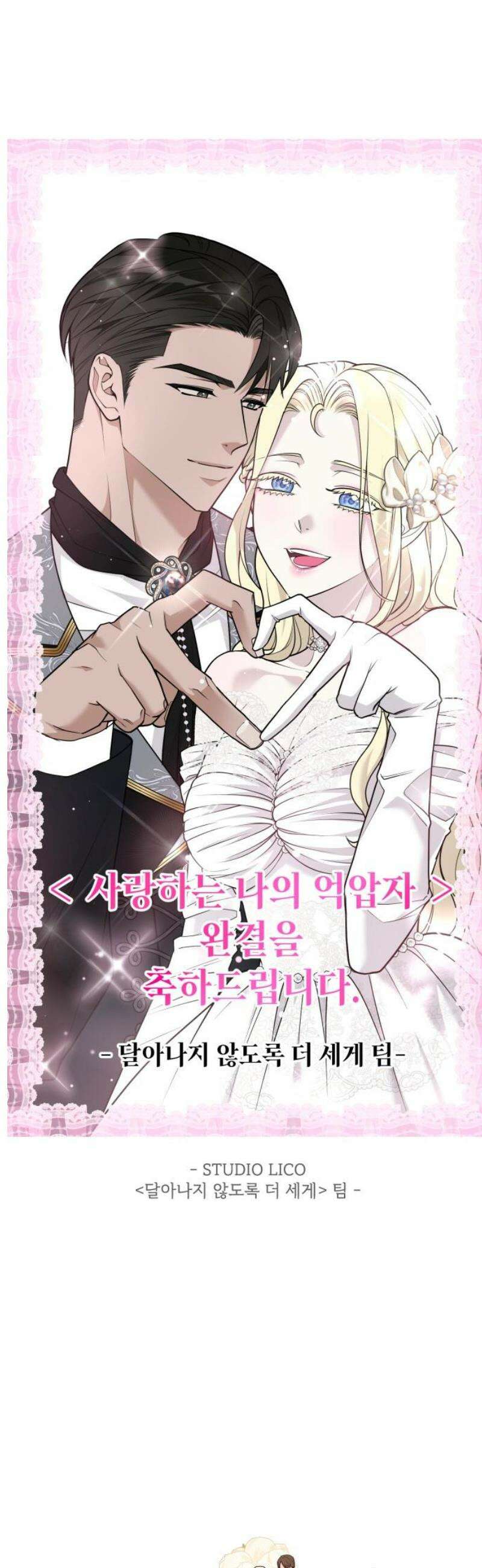 사랑하는 나의 억압자 [후기] 10