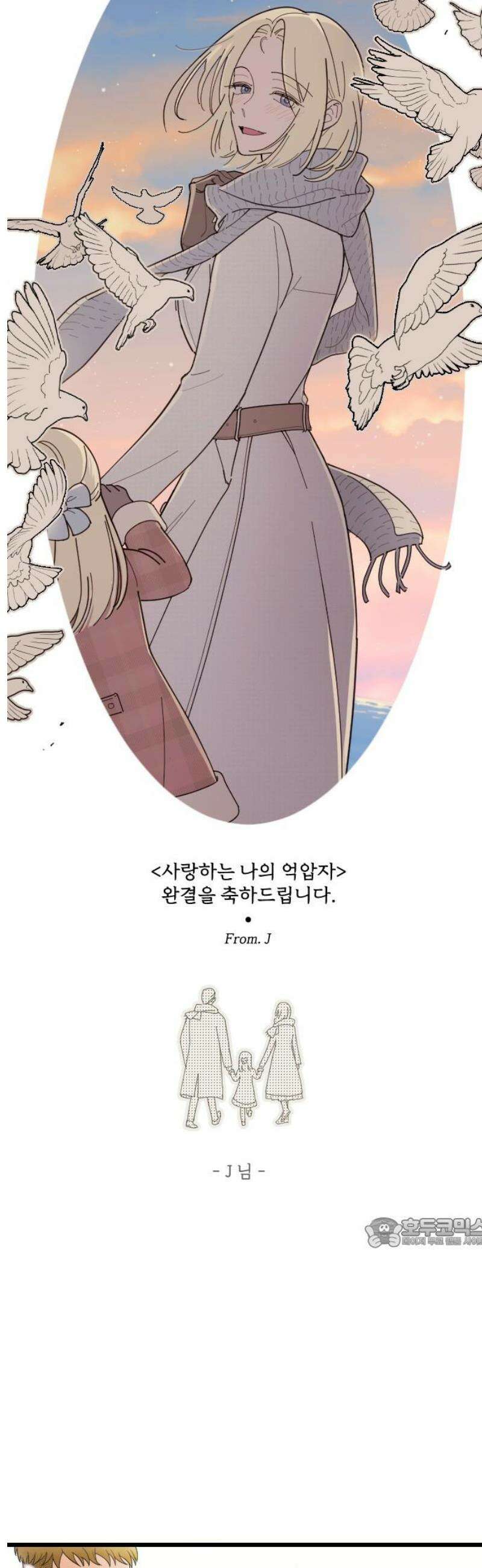 사랑하는 나의 억압자 [후기] 17