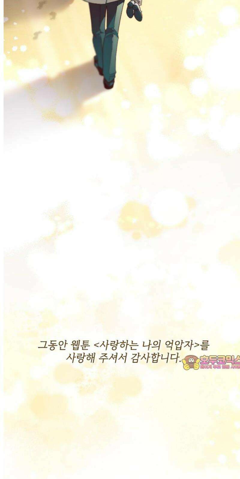 사랑하는 나의 억압자 [후기] 20
