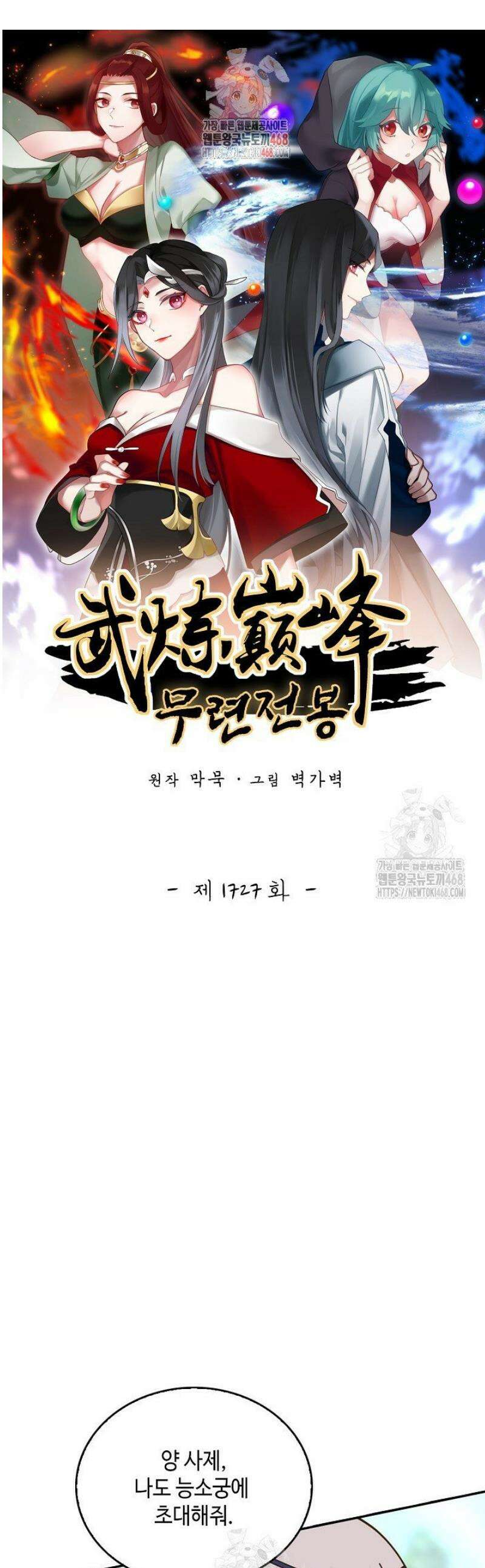 무련전봉 1727화 1
