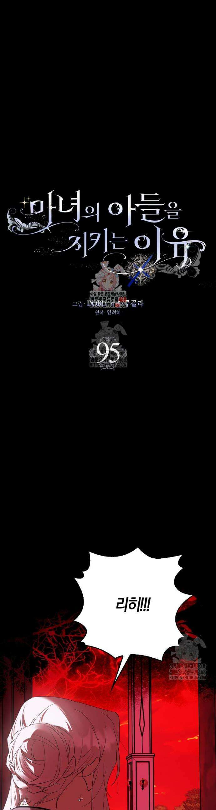 마녀의 아들을 지키는 이유 95화 1