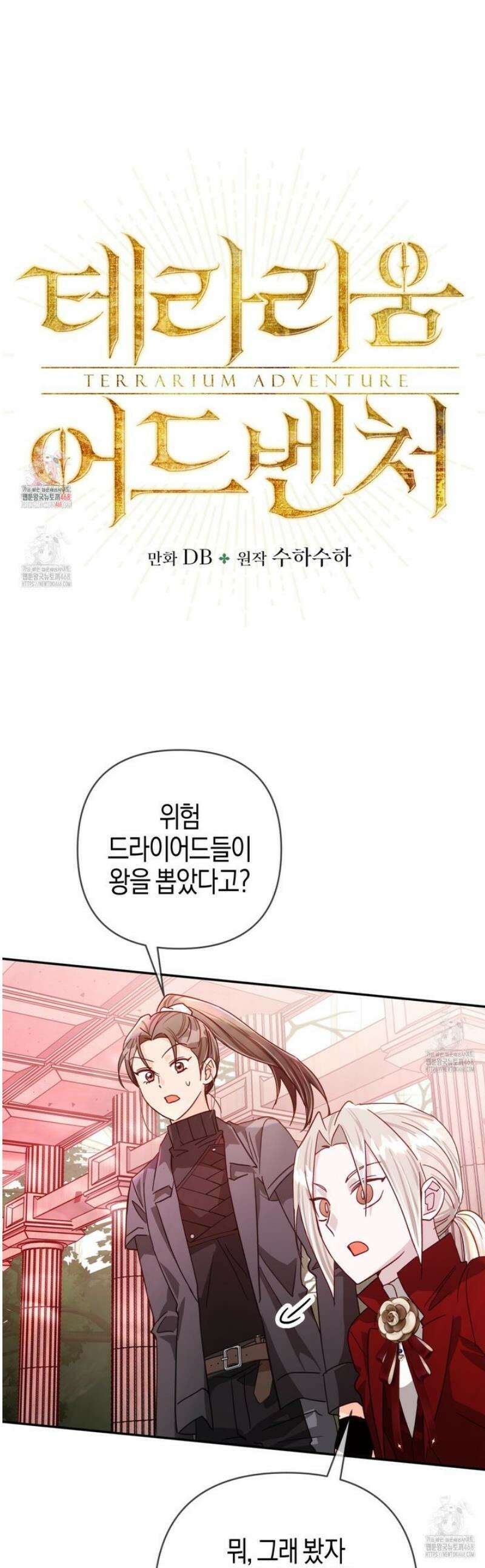 테라리움 어드벤처 115화 1