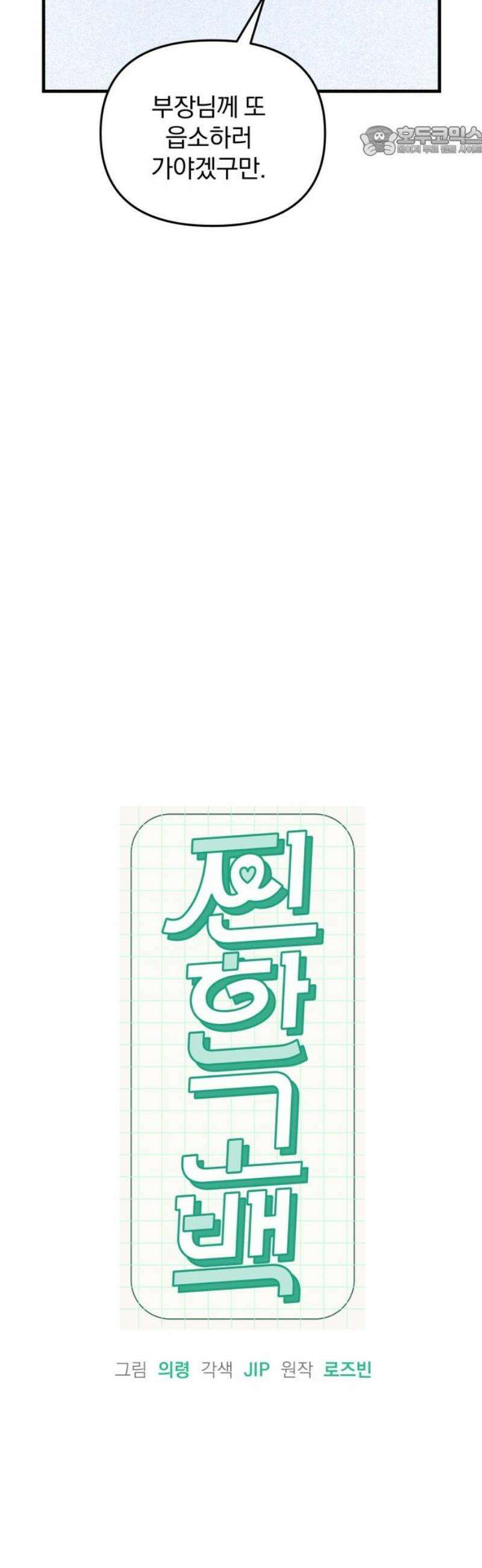 찐한 고백 49화 7