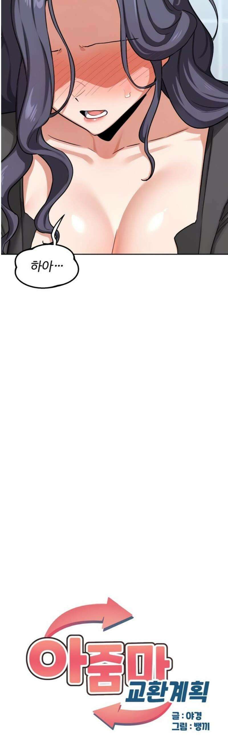 아줌마 교환계획 41화 6