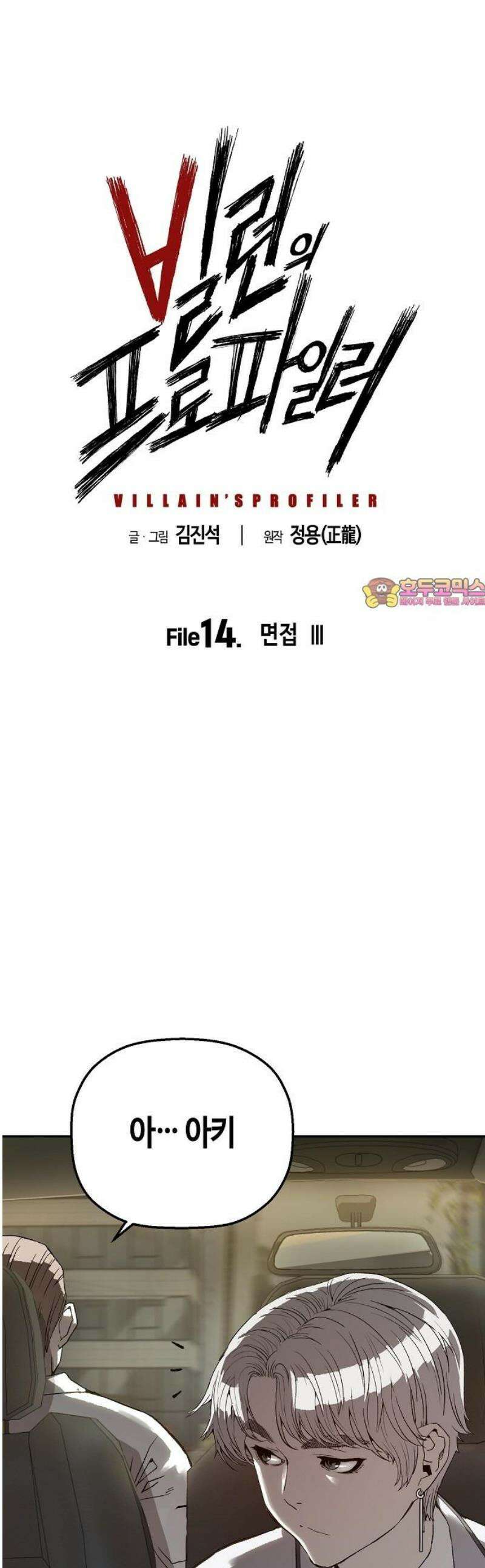 빌런의 프로파일러 14화 : 면접 lll 1