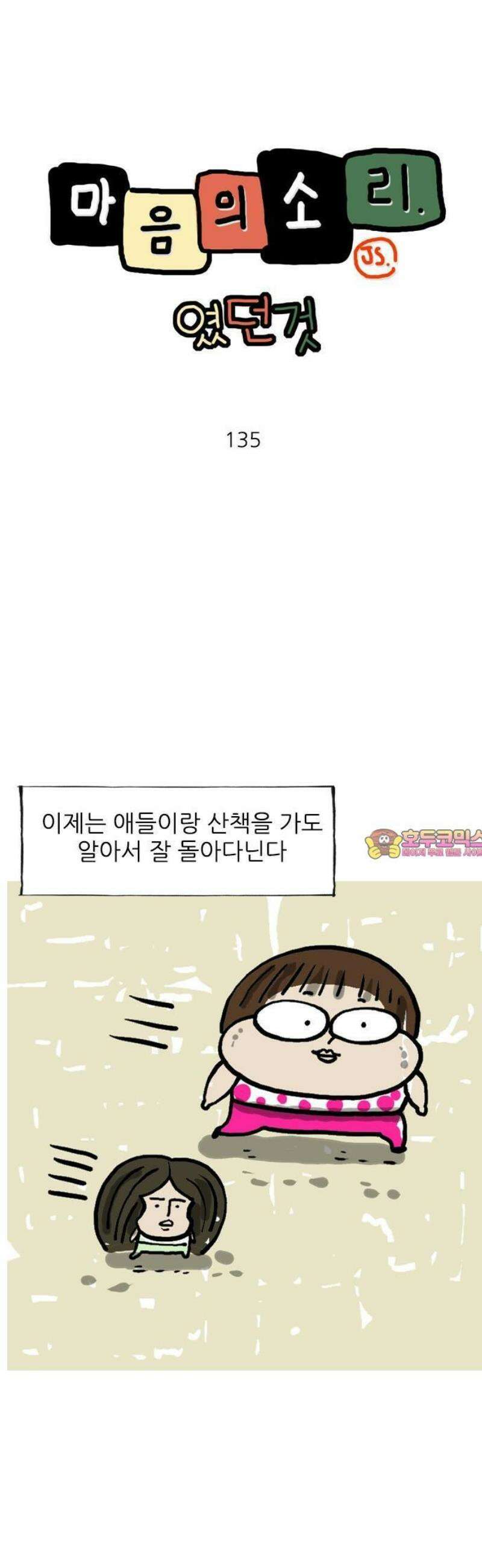 마음의소리(였던 것) 135화 산책산책 1