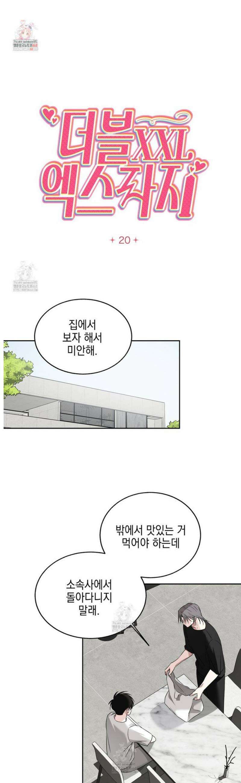 더블엑스라지(XXL) 20화 1