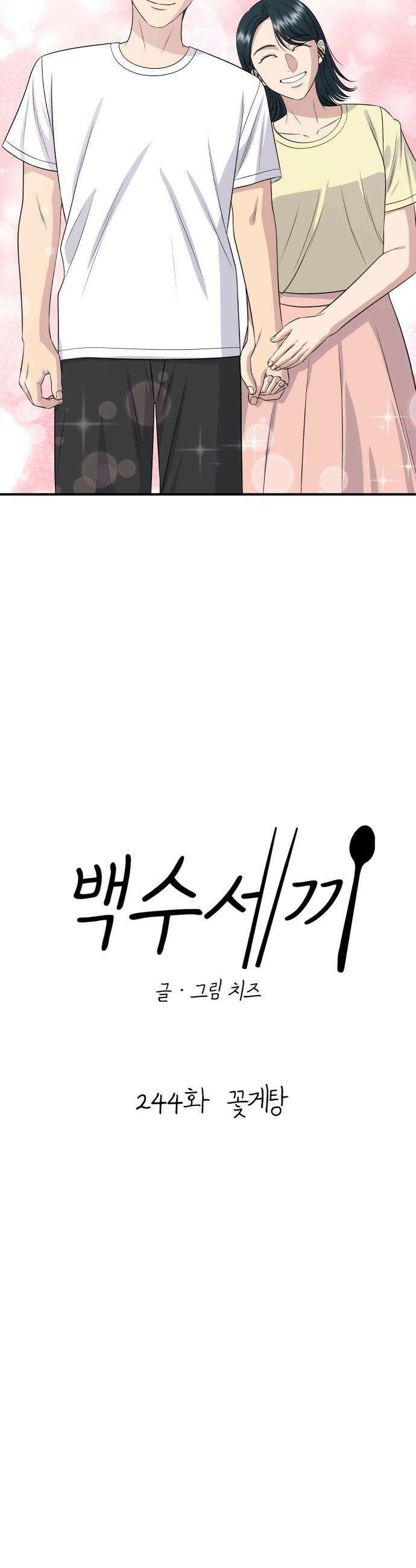 백수세끼 - 244화 꽃게탕 19
