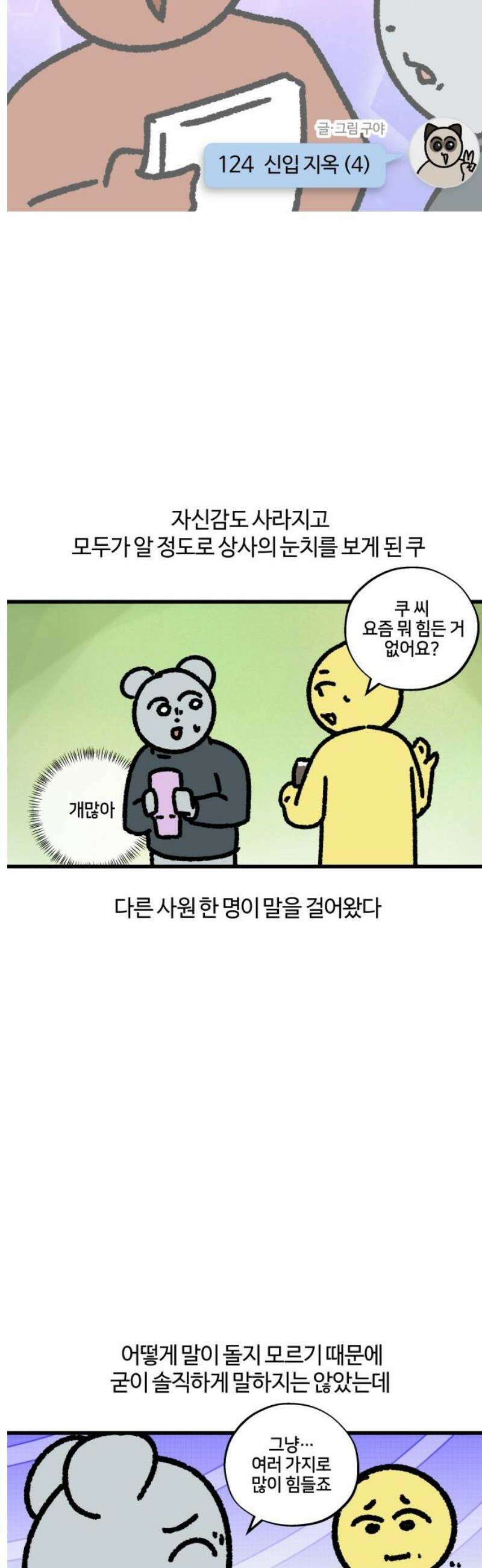 구야는 신입 124화 신입 지옥 (4) 3