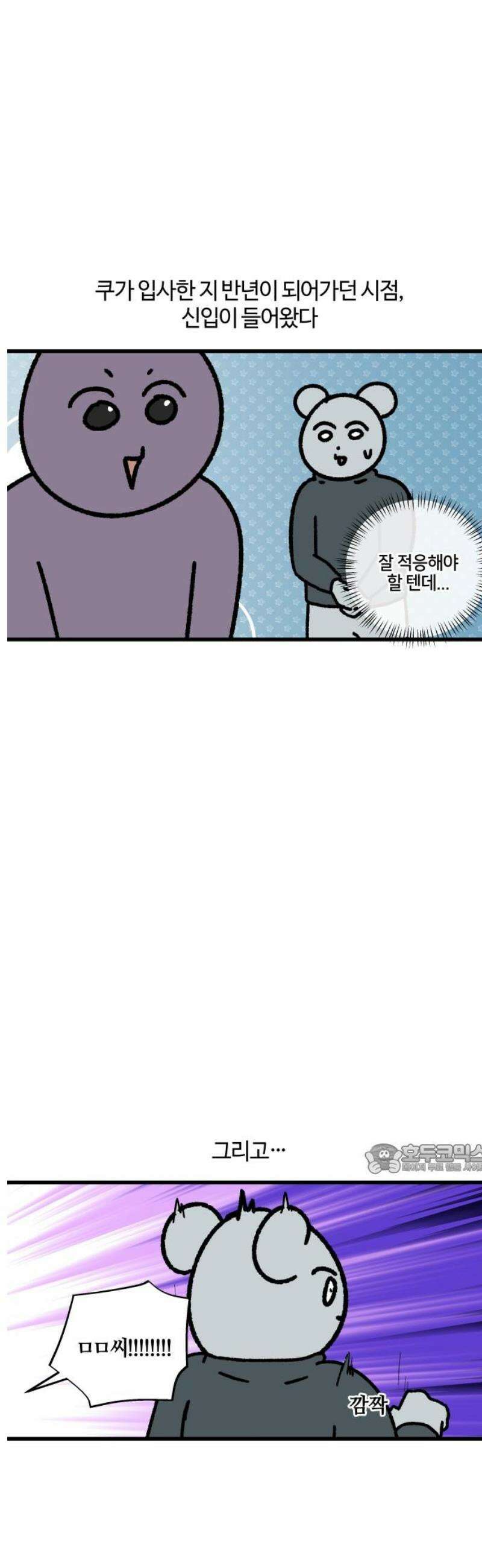 구야는 신입 124화 신입 지옥 (4) 10