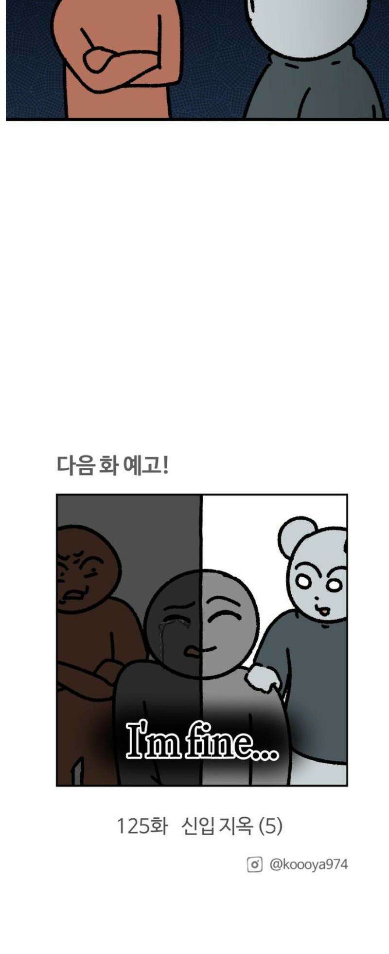 구야는 신입 124화 신입 지옥 (4) 14