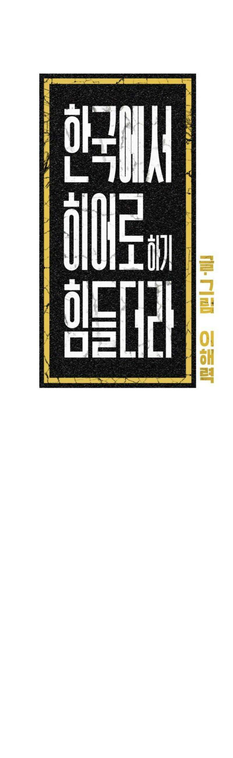 한국에서 히어로 하기 힘들더라 47화 가성비 해결법 (1) 33