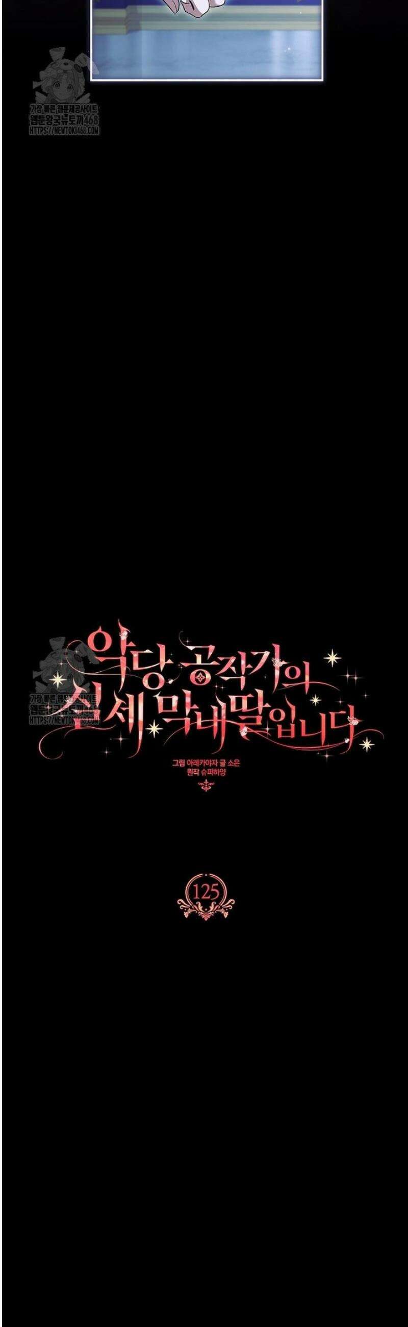 악당 공작가의 실세 막내딸입니다 125화 5