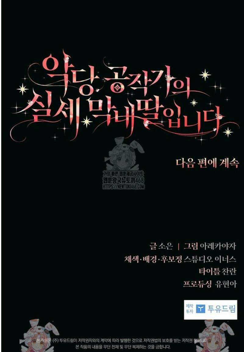 악당 공작가의 실세 막내딸입니다 125화 55