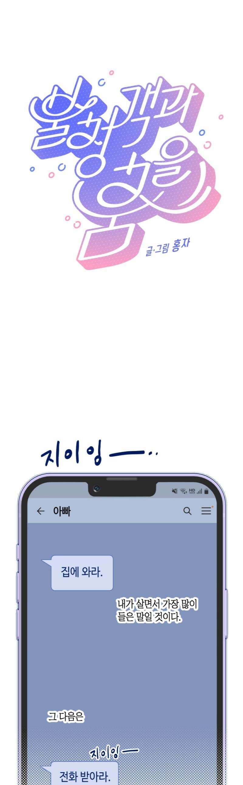 불청객과 춤을 133화 1