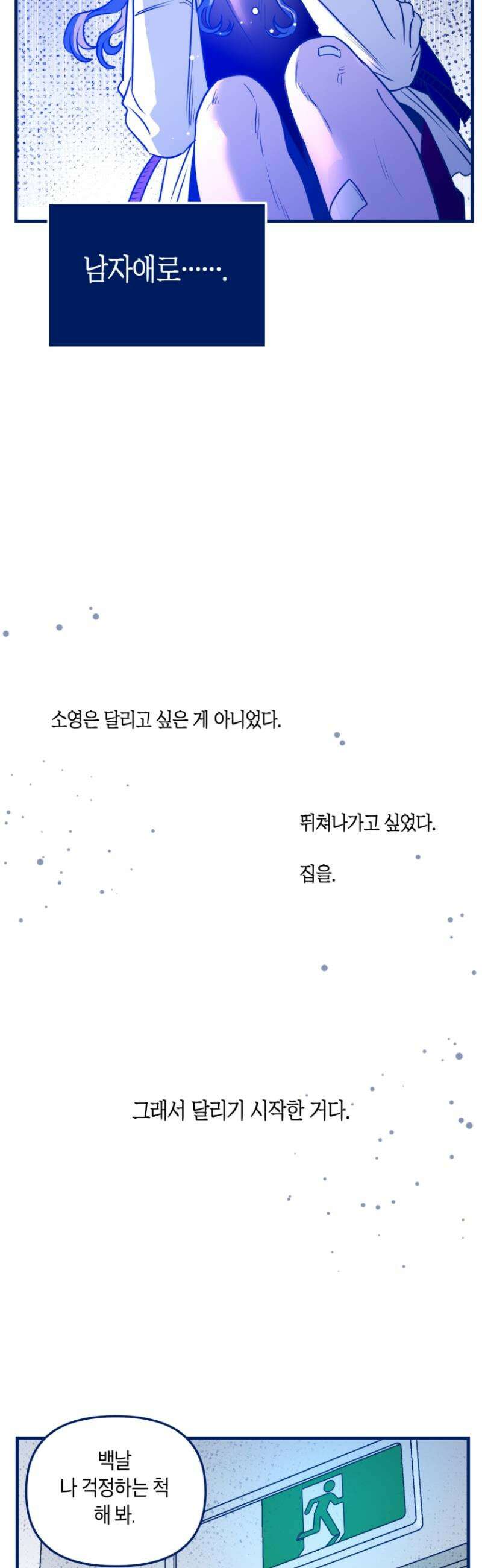 불청객과 춤을 133화 43