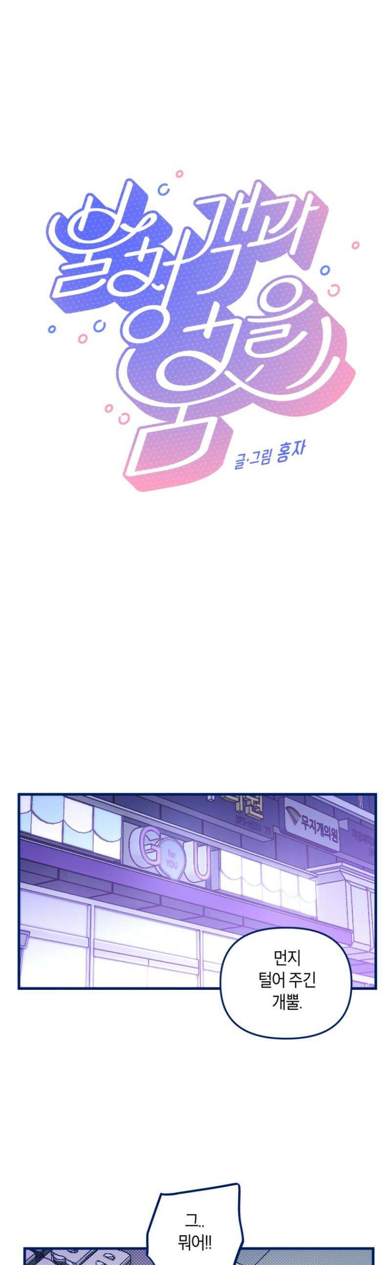 불청객과 춤을 138화 1