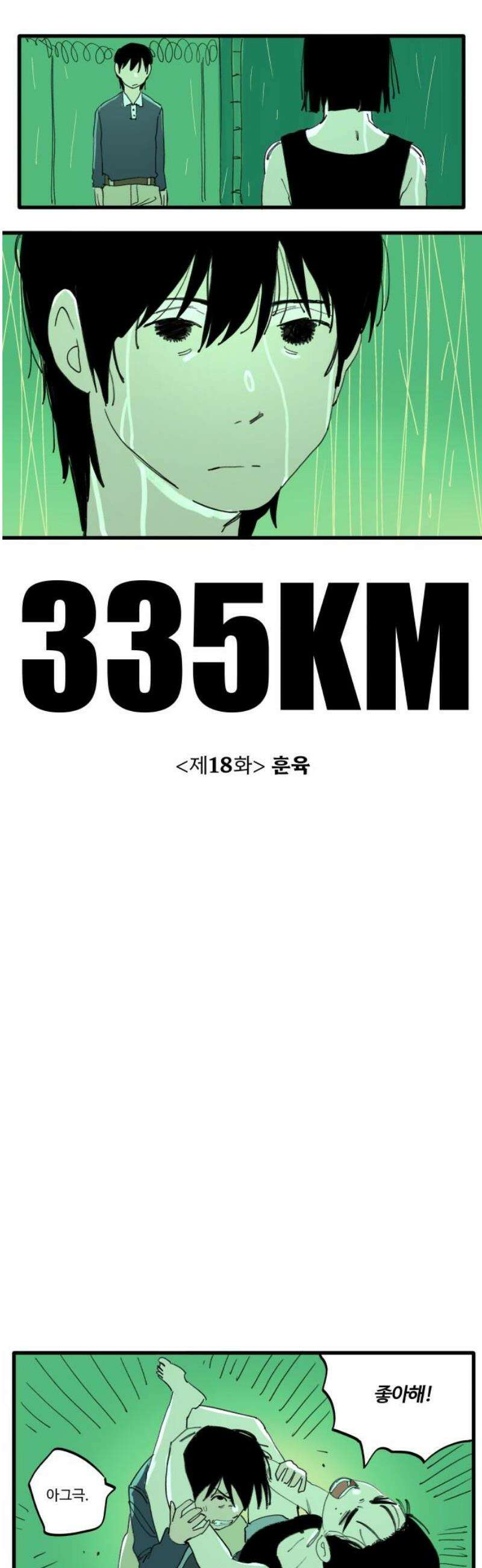 335KM 18화:훈육 5