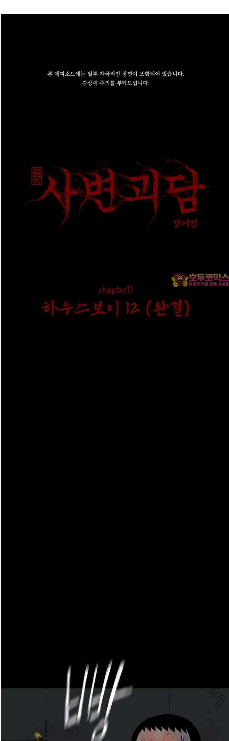 사변괴담 121화 하우스보이12(완) 1