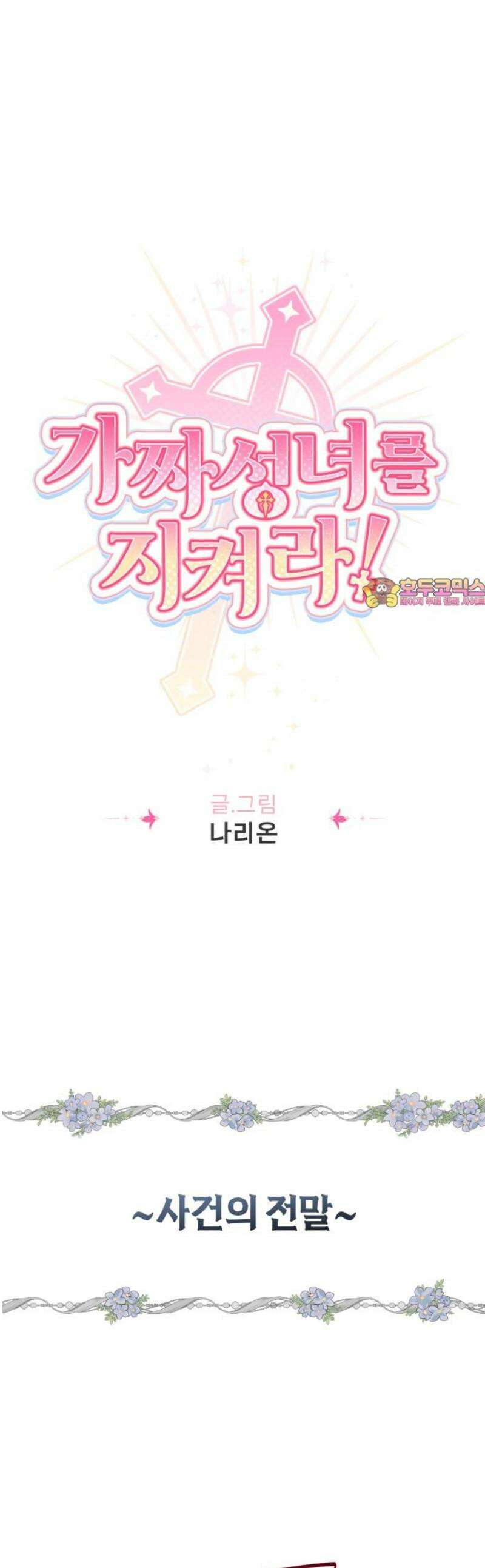 가짜 성녀를 지켜라 11화 1