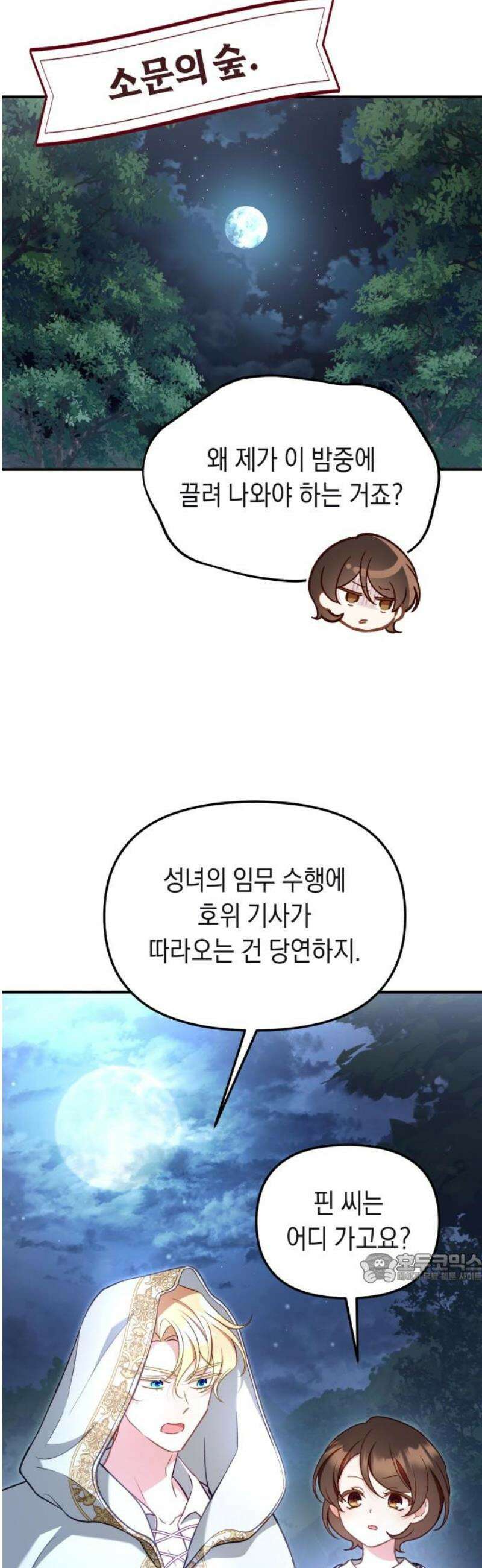 가짜 성녀를 지켜라 11화 2