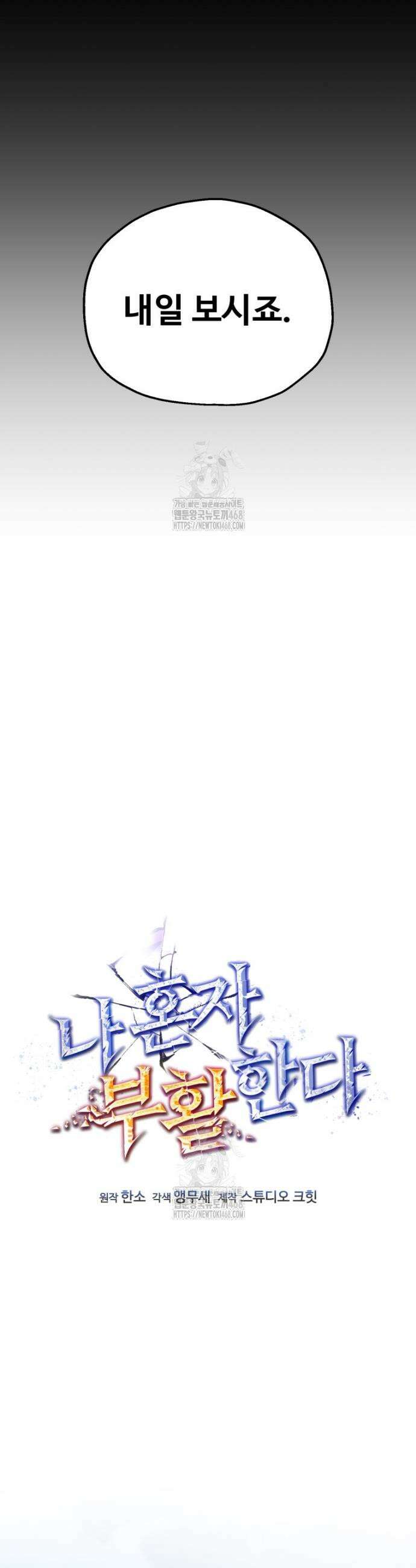 나 혼자 부활한다 65화 6