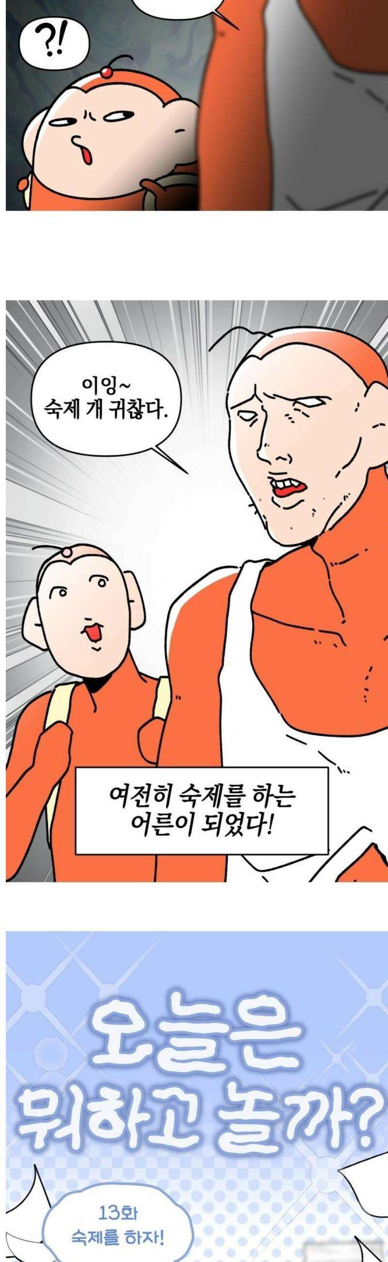 오늘은 뭐하고 놀까? 13화 숙제를 하자! 3