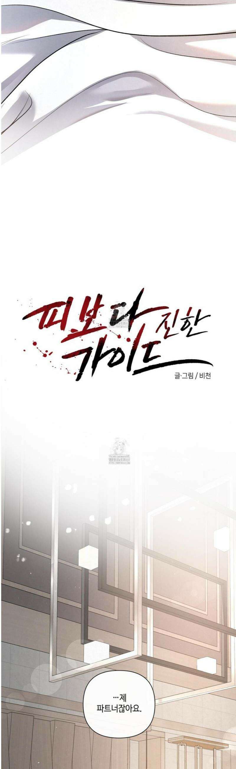 피보다 진한 가이드 55화 6