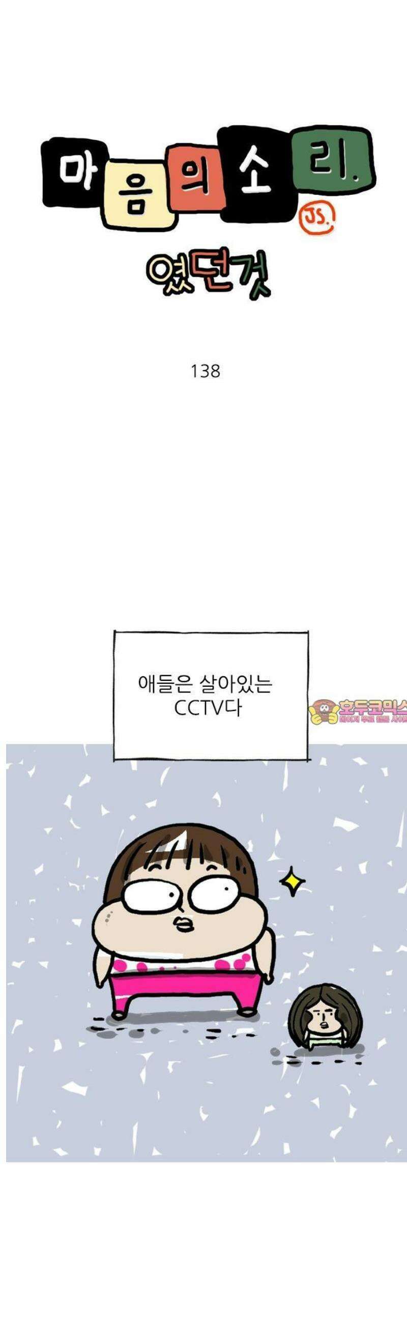 마음의소리(였던 것) 138화 살아있는 CCTV 1