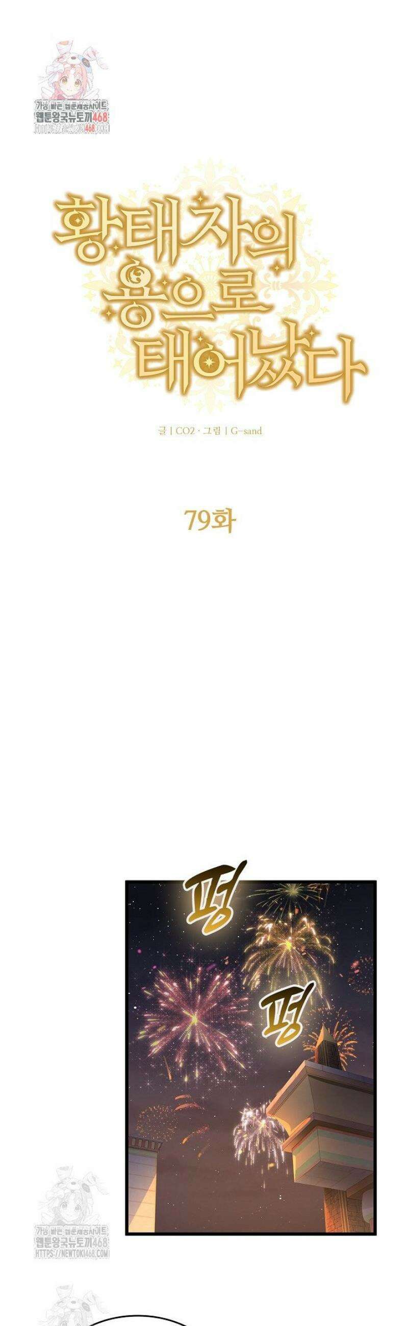 황태자의 용으로 태어났다 79화 1