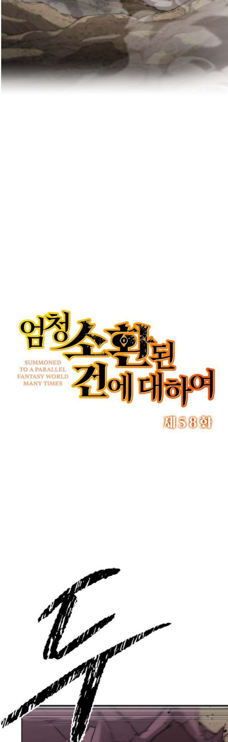 엄청 소환된 건에 대하여 58화 5