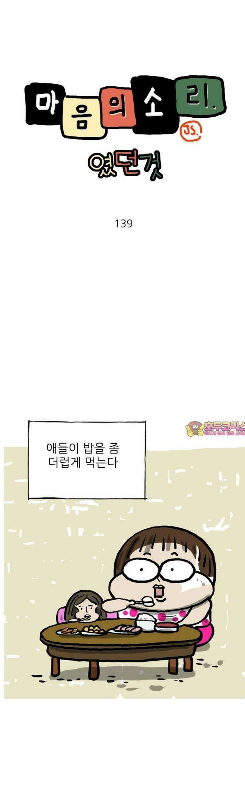 마음의소리(였던 것) 139화 식사 매너 1