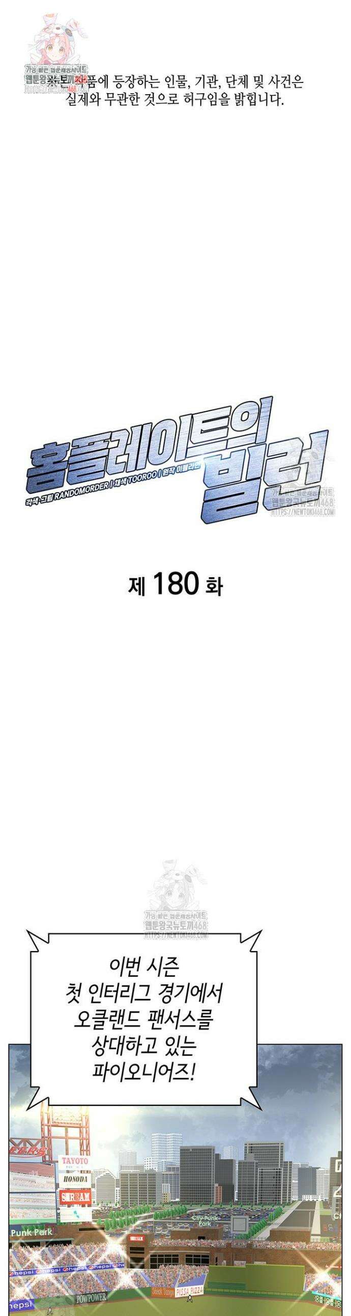 홈 플레이트의 빌런 180화 1