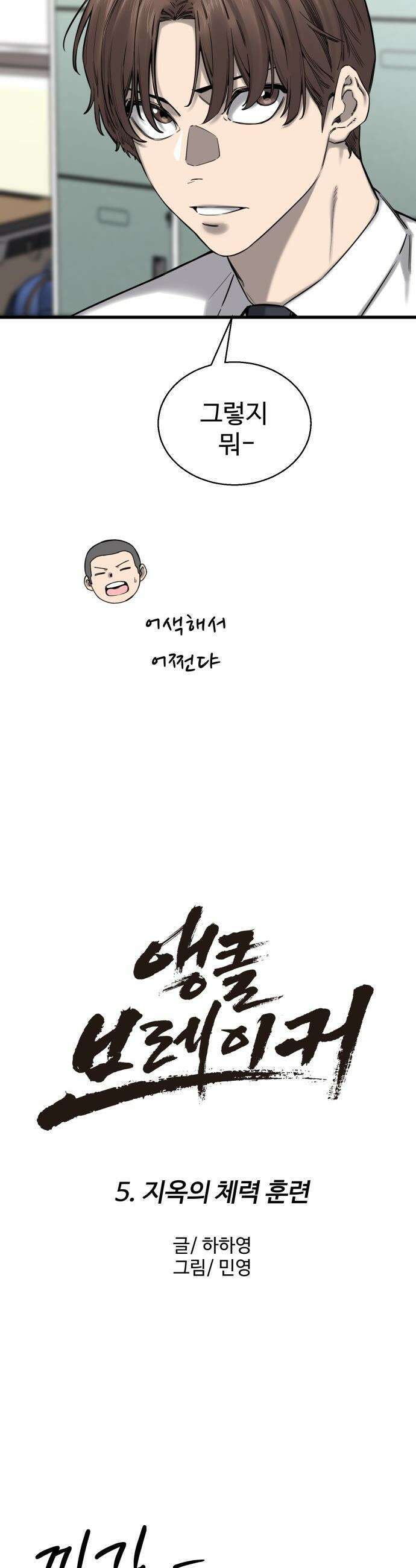 앵클 브레이커 - 5화- 지옥의 체력 훈련 5