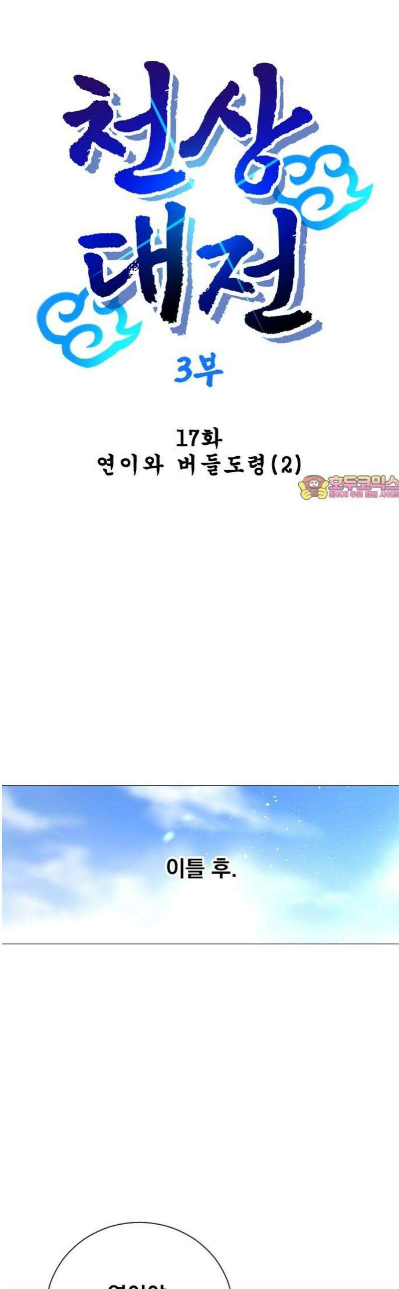 백년게임 3부 - 천상대전 17화 연이와 버들도령(2) 1